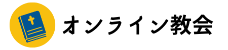 オンライン教会